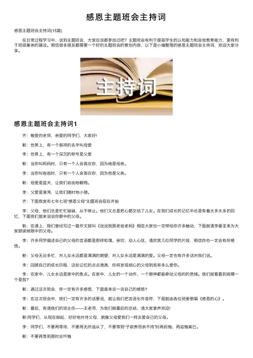 感恩主题班会主持词