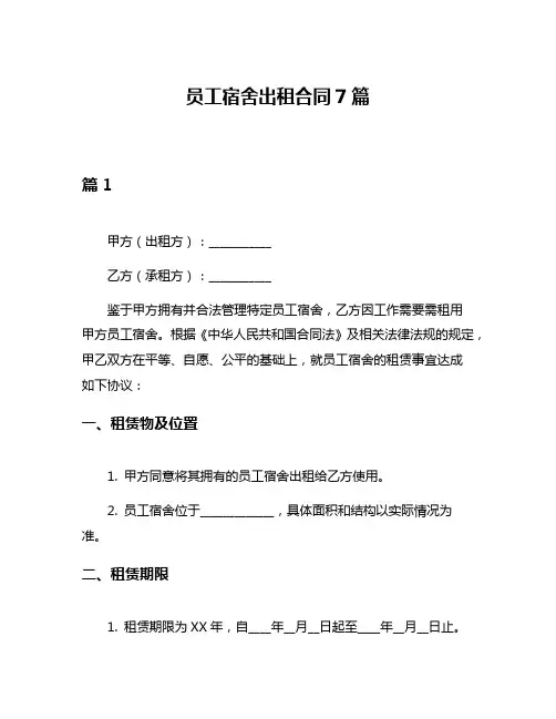 员工宿舍出租合同7篇