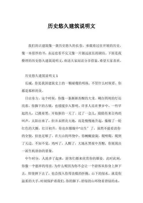(说明文)历史悠久建筑说明文