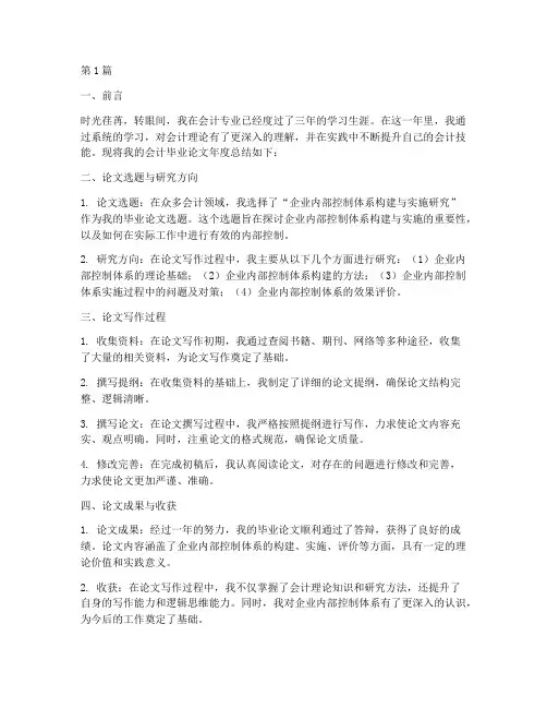 会计毕业论文年度总结(3篇)