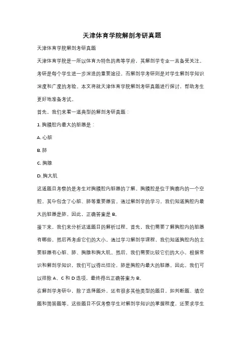 天津体育学院解剖考研真题