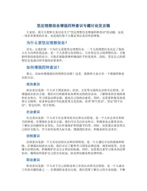 坚定理想信念增强四种意识专题讨论发言稿