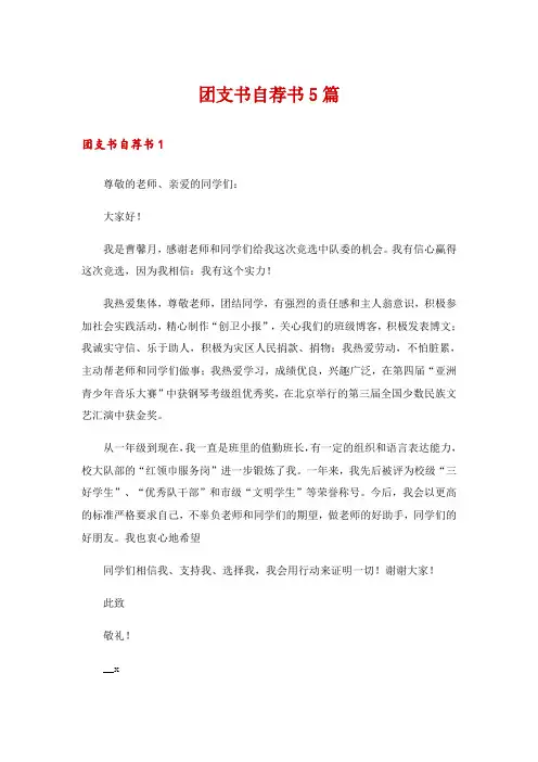 团支书自荐书5篇