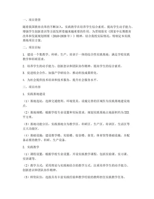 实践基地项目方案范文