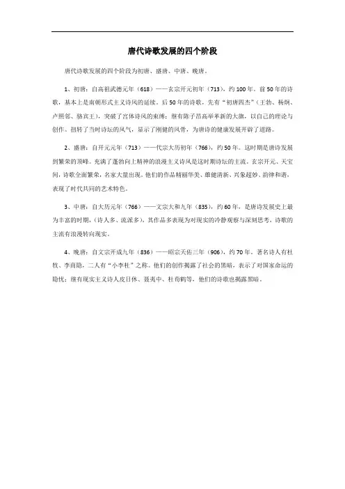 唐代诗歌发展的四个阶段