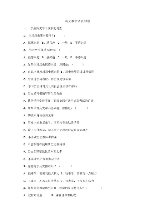 历史教学调查问卷