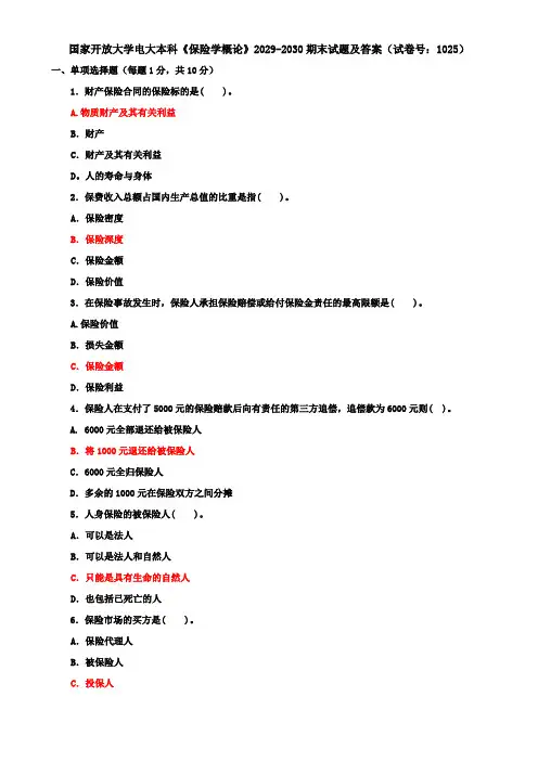 国家开放大学电大本科《保险学概论》2029-2030期末试题及答案(试卷号：1025)