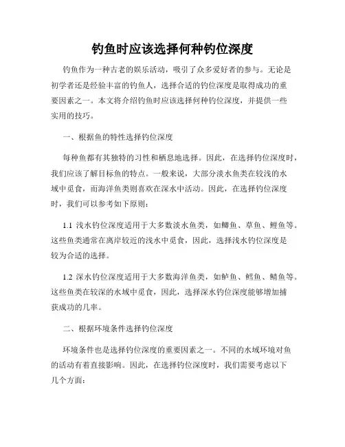 钓鱼时应该选择何种钓位深度