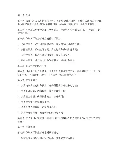 印刷工厂的财务管理制度