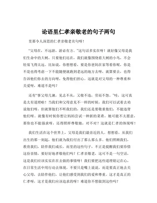 论语里仁孝亲敬老的句子两句