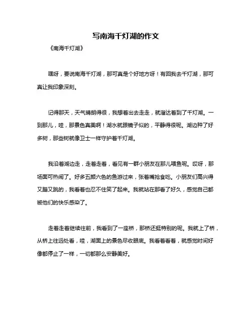 写南海千灯湖的作文