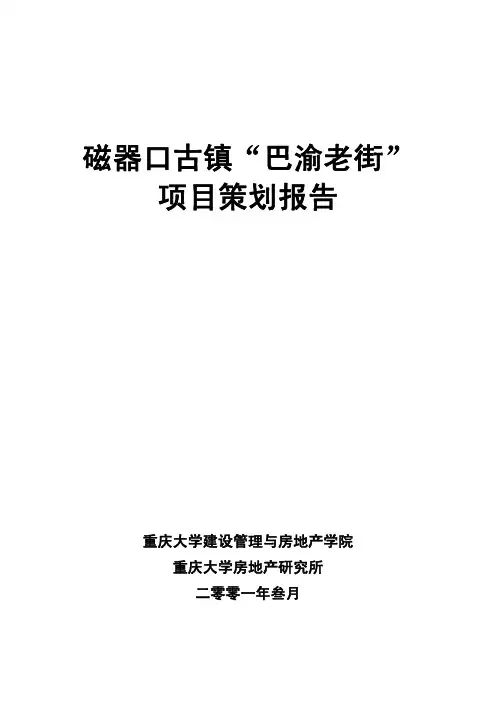 磁器口古镇巴渝老街项目策划报告220343406