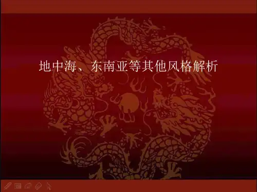 地中海、东南亚等其他风格解析