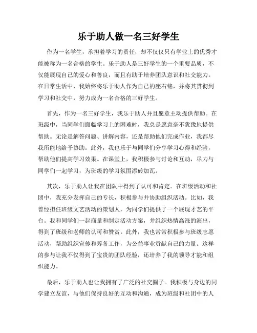 乐于助人做一名三好学生