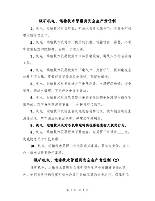 煤矿机电、运输技术管理员安全生产责任制（4篇）