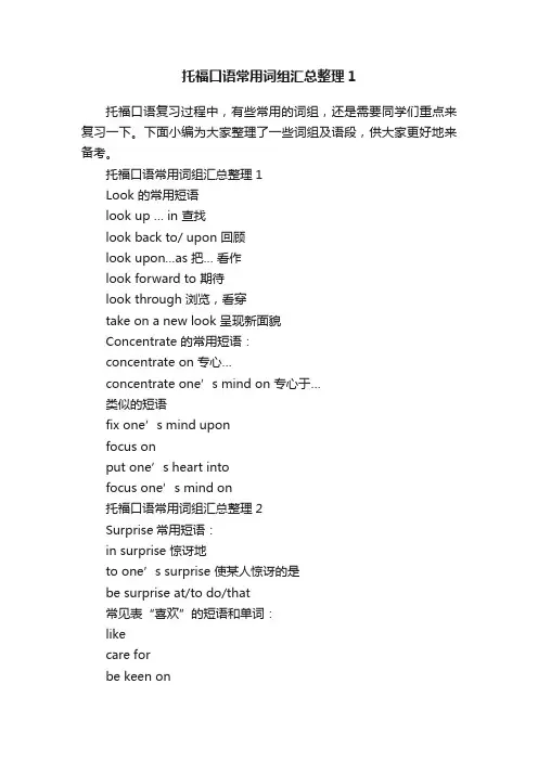 托福口语常用词组汇总整理1