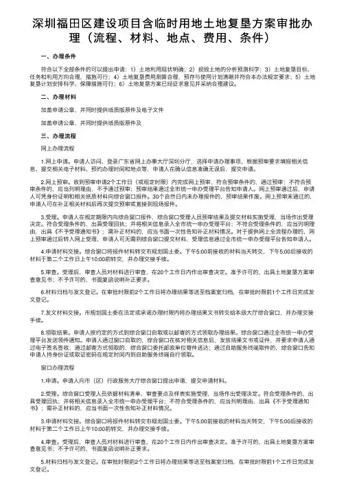 深圳福田区建设项目含临时用地土地复垦方案审批办理（流程、材料、地点、费用、条件）