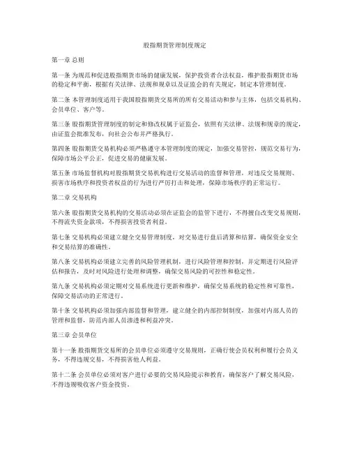 股指期货管理制度规定