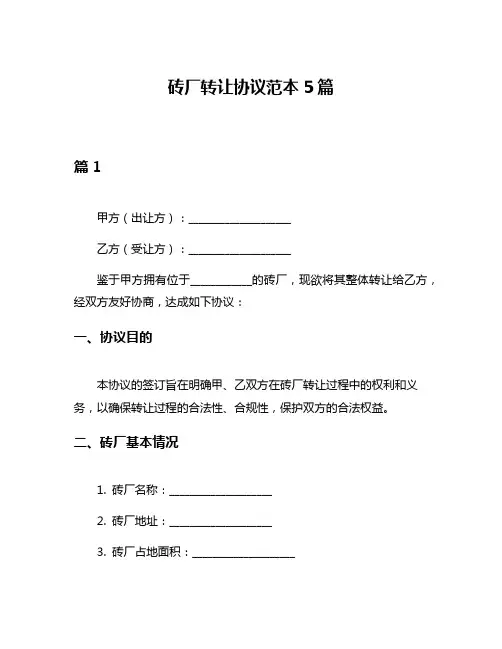 砖厂转让协议范本5篇