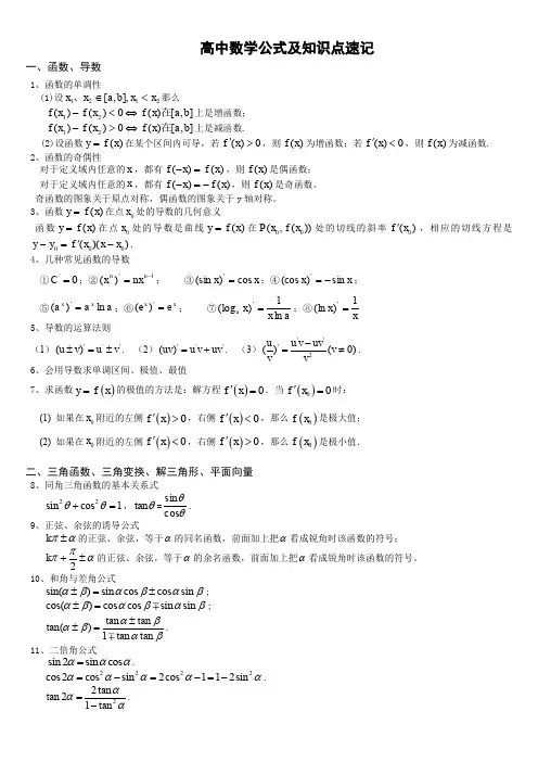 高中文科数学重要公式及知识点速记