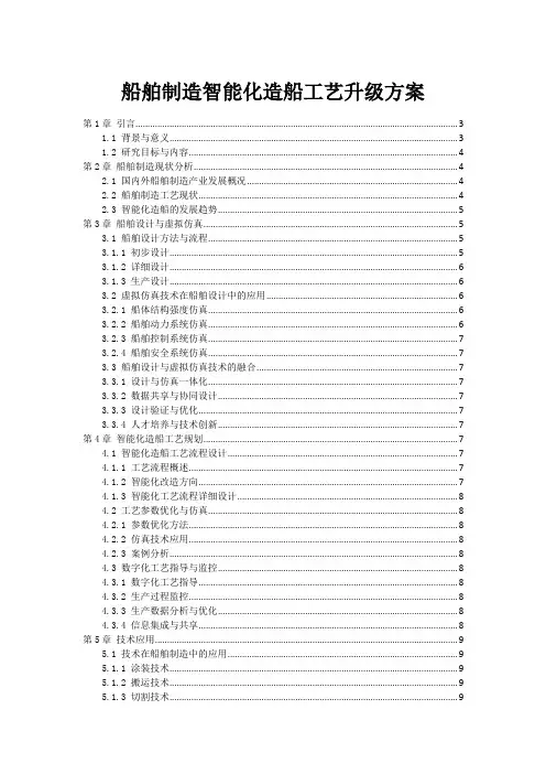 船舶制造智能化造船工艺升级方案