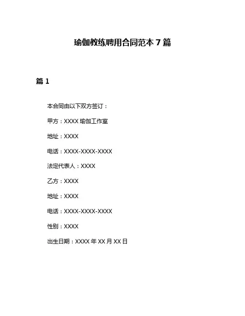 瑜伽教练聘用合同范本7篇