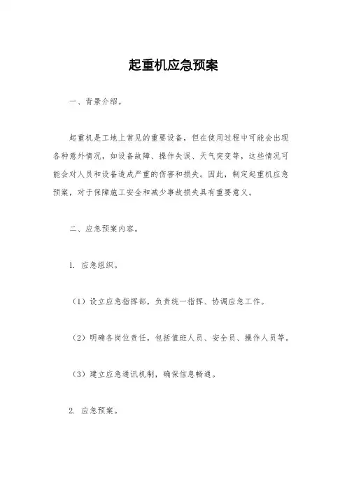起重机应急预案