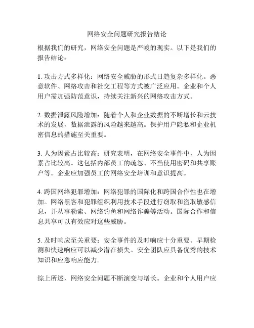 网络安全问题研究报告结论