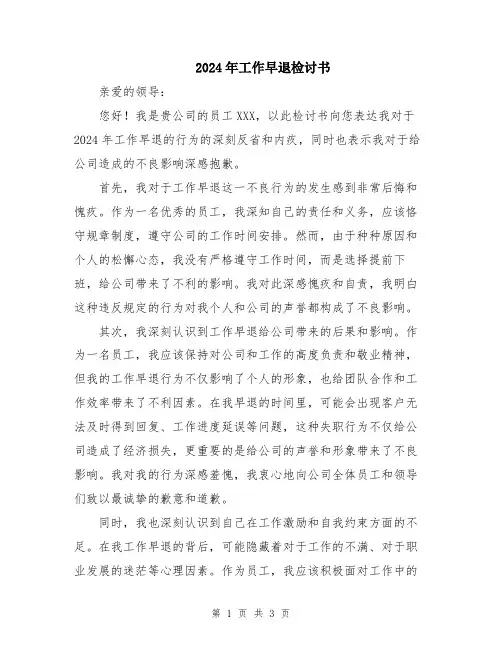 2024年工作早退检讨书