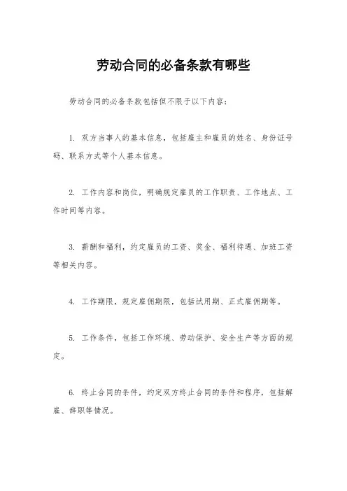 劳动合同的必备条款有哪些