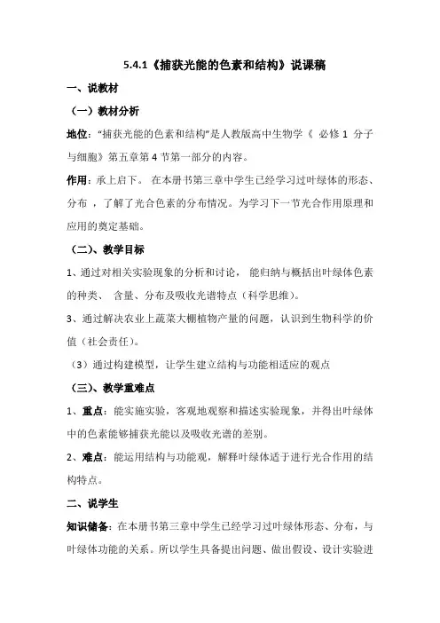 5.4-1捕获光能的色素和结构 说课稿