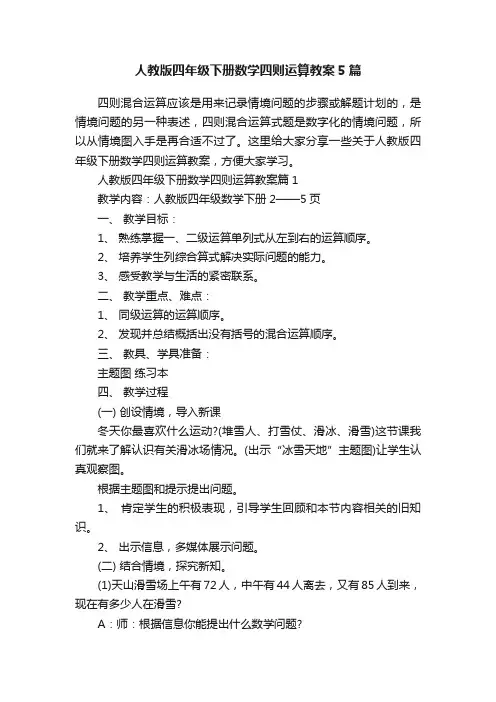 人教版四年级下册数学四则运算教案5篇