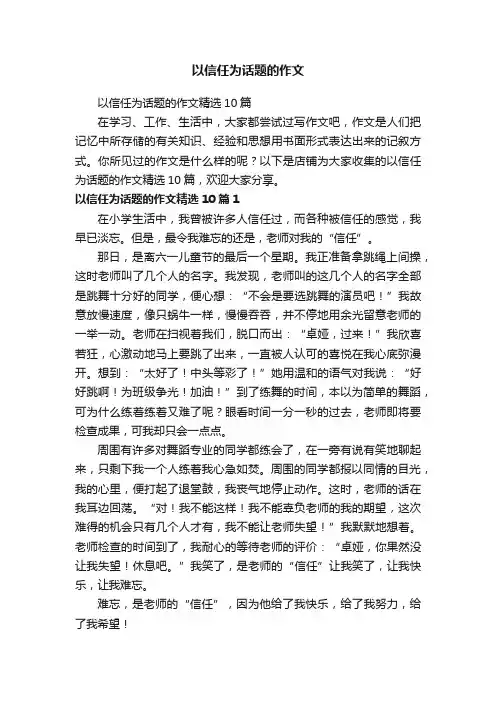 以信任为话题的作文