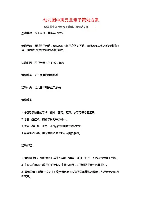幼儿园中班元旦亲子策划方案2篇