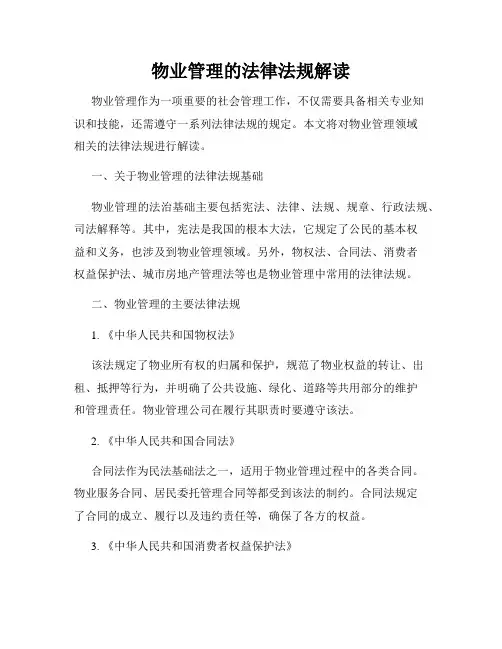 物业管理的法律法规解读