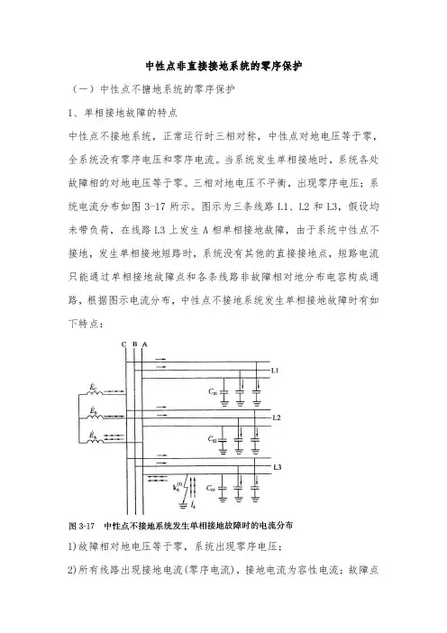 中性点非直接接地系统的零序保护