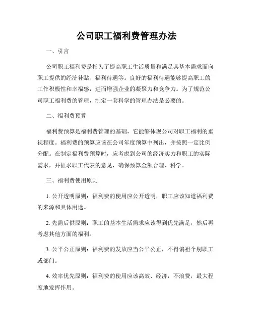 公司职工福利费管理办法