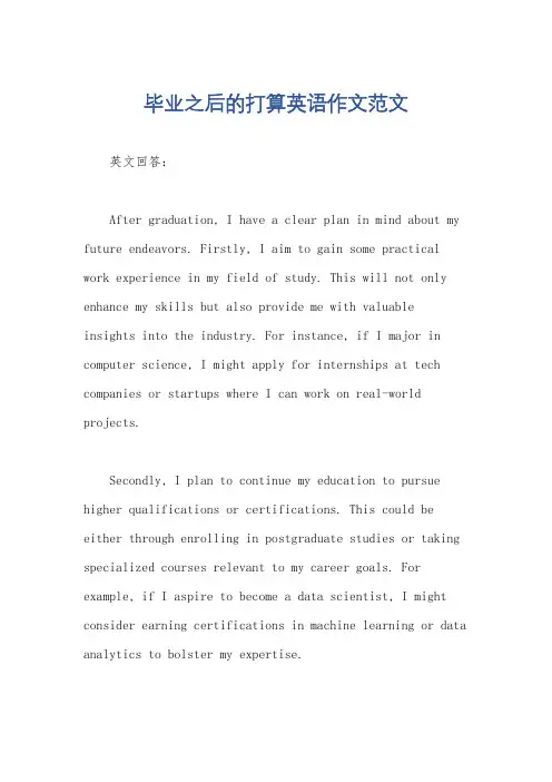 毕业之后的打算英语作文范文