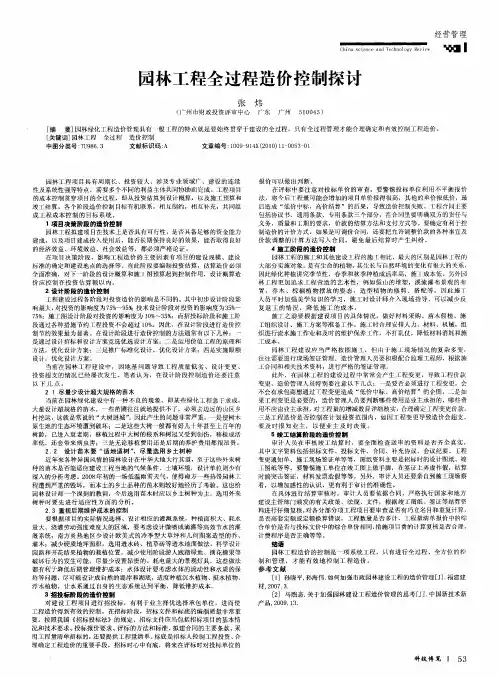 园林工程全过程造价控制探讨