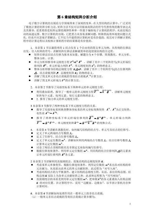 第6章结构矩阵分析介绍