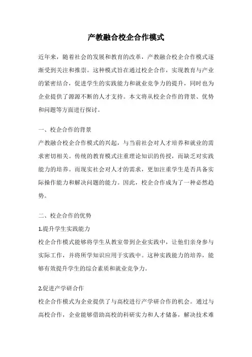 产教融合校企合作模式