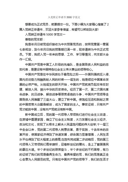 入党转正申请书5000字范文_入党转正申请书_