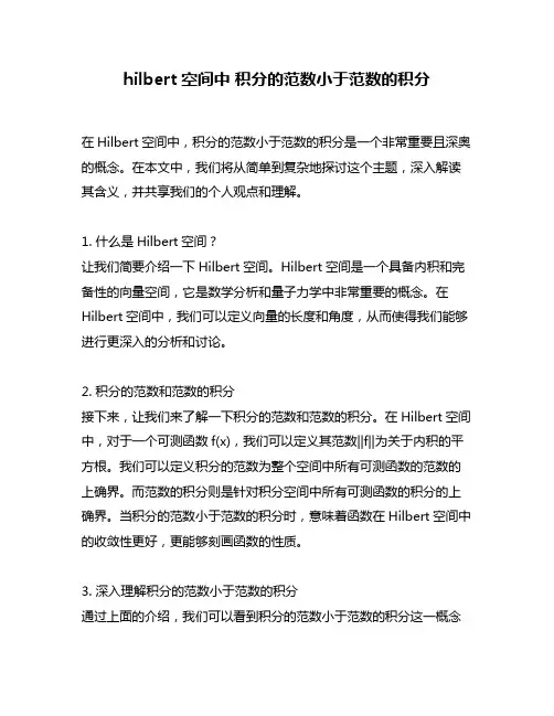 hilbert空间中 积分的范数小于范数的积分