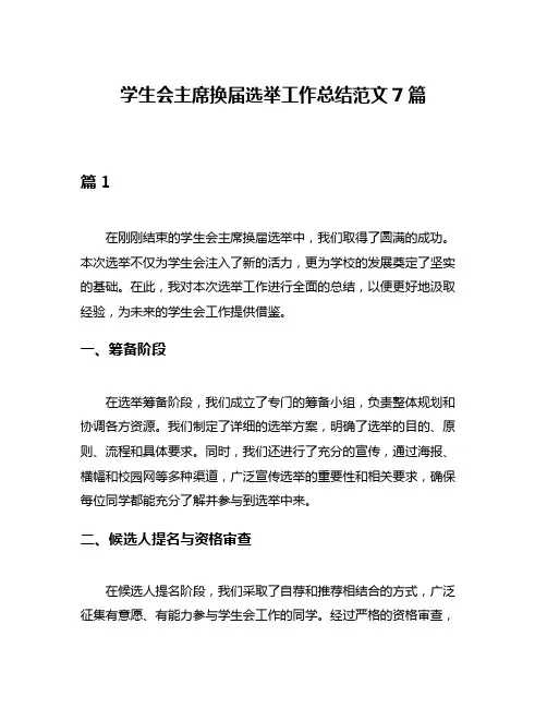 学生会主席换届选举工作总结范文7篇