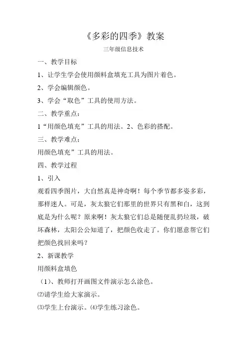 三年级信息技术《多彩的四季》教案