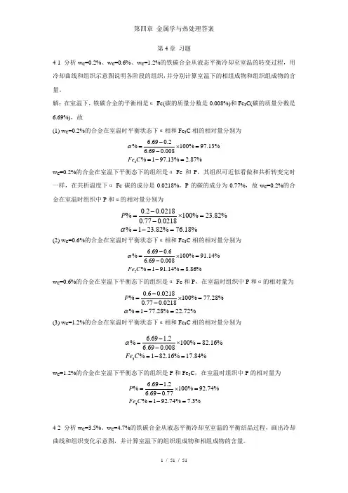 第四章 金属学与热处理答案
