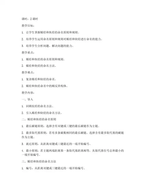 烯烃和炔烃的命名大学教案