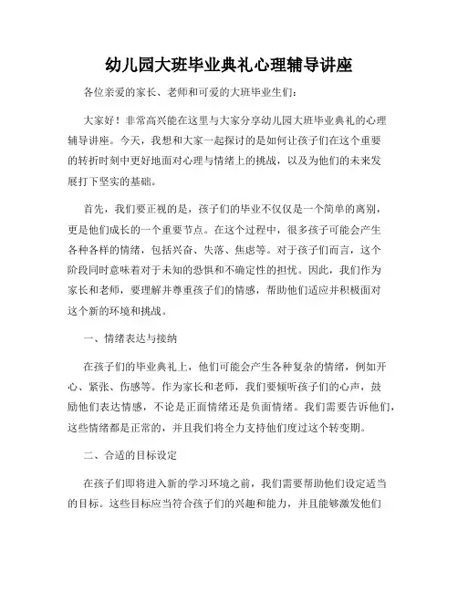 幼儿园大班毕业典礼心理辅导讲座