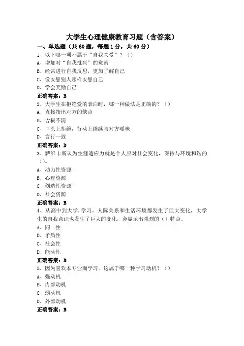 大学生心理健康教育习题(含答案)