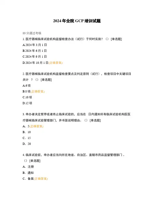 2024年全院GCP培训试题